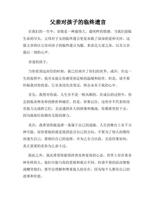 父亲对孩子的临终遗言