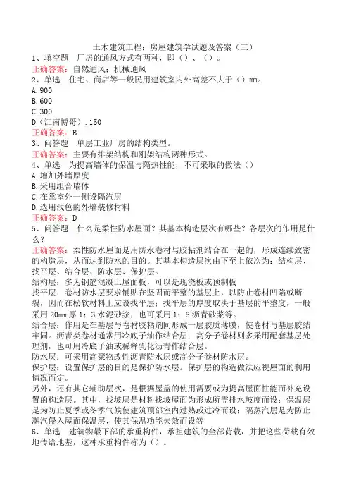 土木建筑工程：房屋建筑学试题及答案(三)