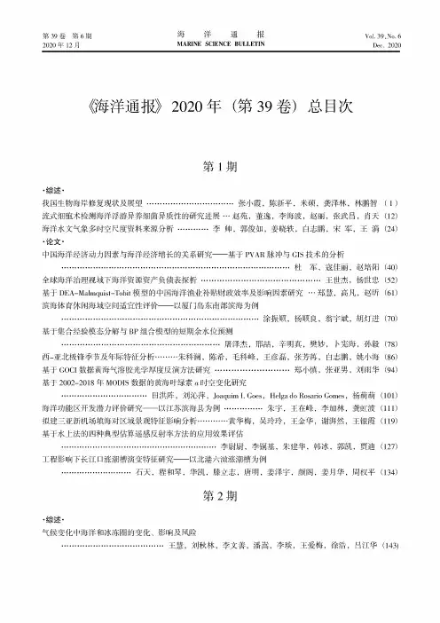《海洋通报》2020年(第39卷)总目次
