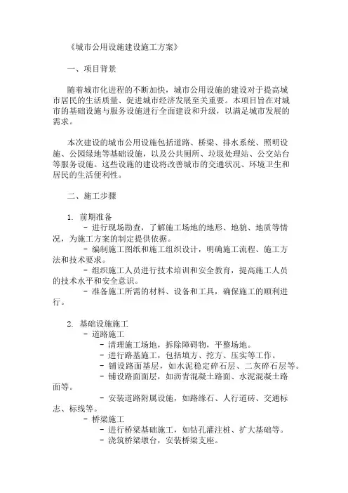 城市公用设施建设施工方案(基础设施与服务设施)精选两篇