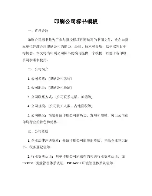 印刷公司标书模板