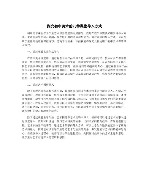 探究初中美术的几种课堂导入方式