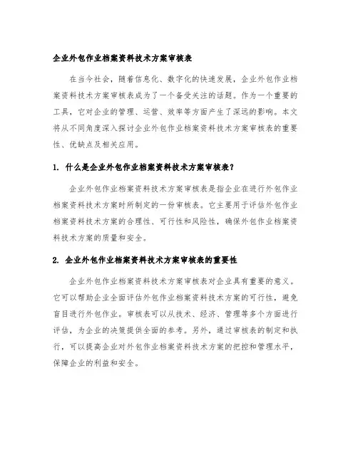 企业外包作业档案资料技术方案审核表