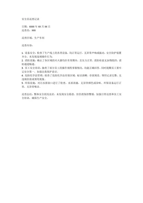 安全员巡查记录范文