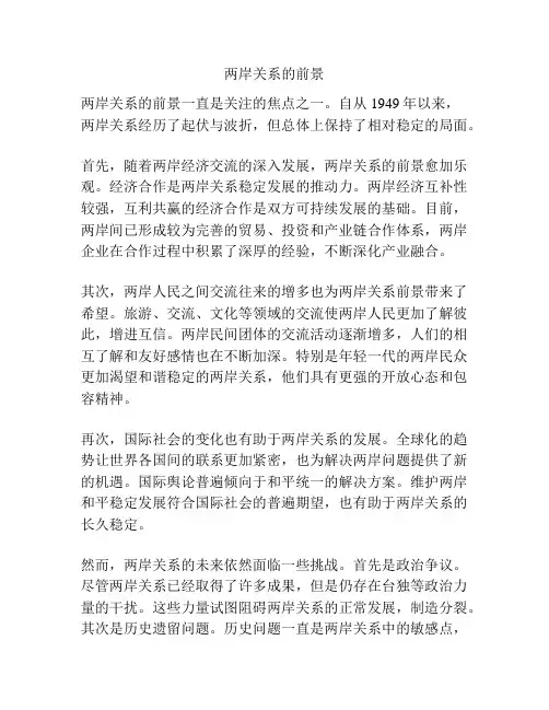 两岸关系的前景