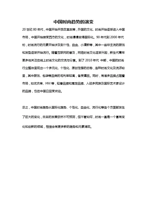 中国时尚趋势的演变