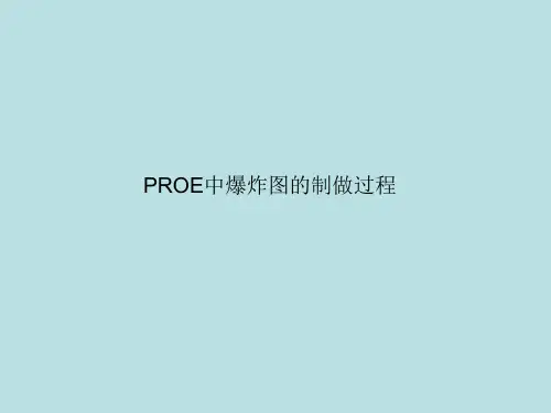 proe的爆炸图制作