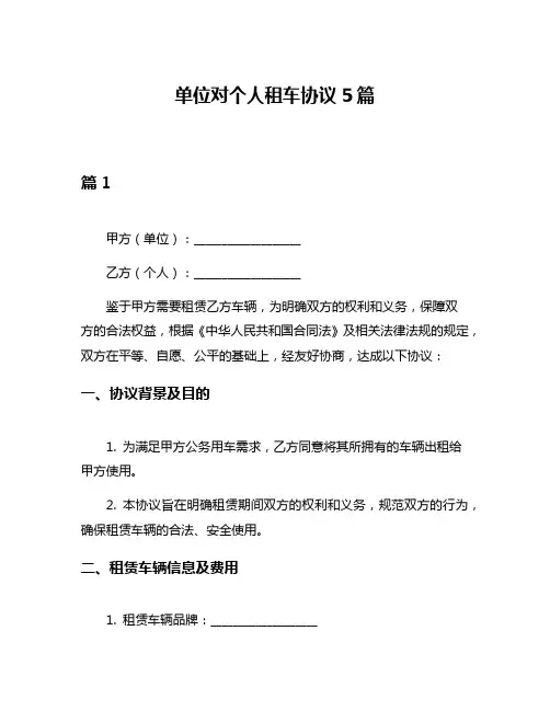 单位对个人租车协议5篇