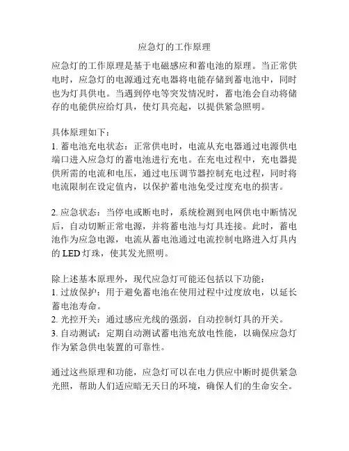 应急灯的工作原理
