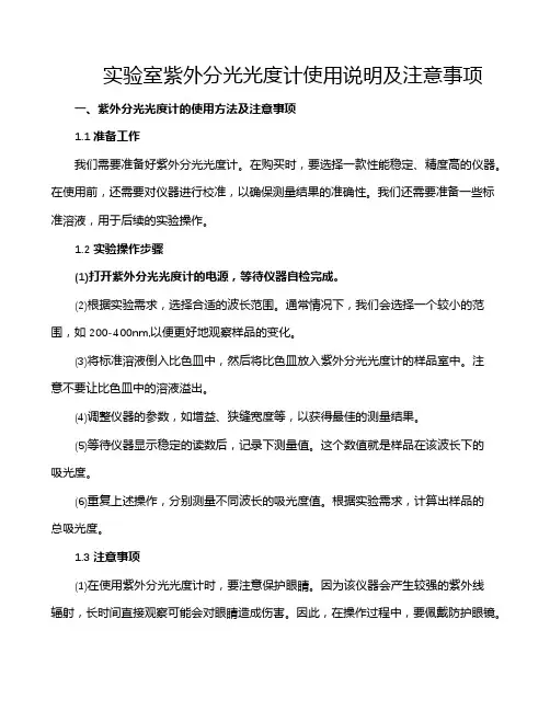 实验室紫外分光光度计使用说明及注意事项