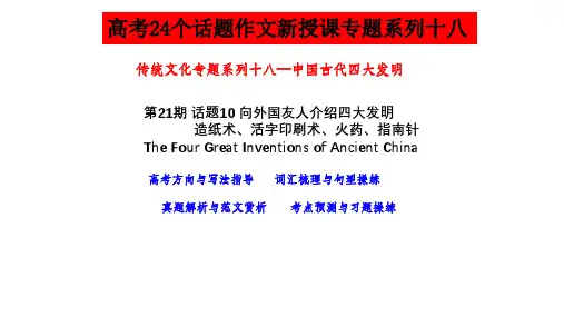 超实用高考英语复习：话题10 中国传统文化向外国朋友介绍 中国古代四大发明--高考英语作文真题讲解