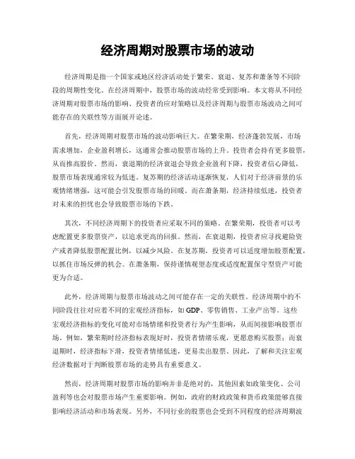 经济周期对股票市场的波动