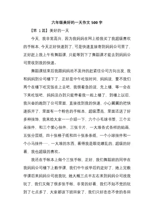 六年级美好的一天作文500字