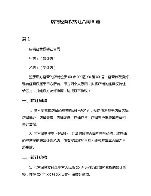 店铺经营权转让合同5篇