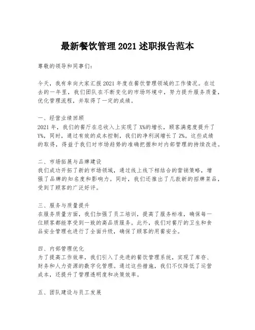 最新餐饮管理2021述职报告范本