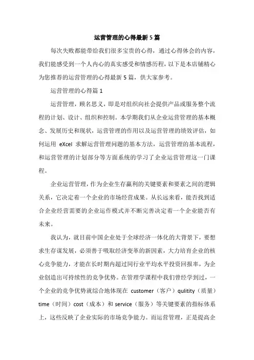 运营管理的心得最新5篇