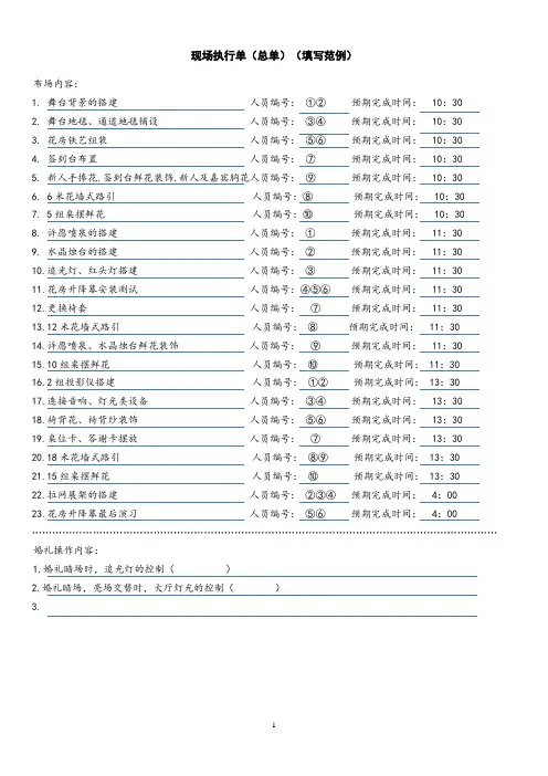 婚礼现场执行单(总单)(填写范例)