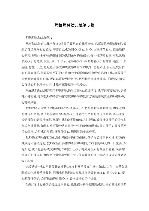 师德师风幼儿随笔5篇