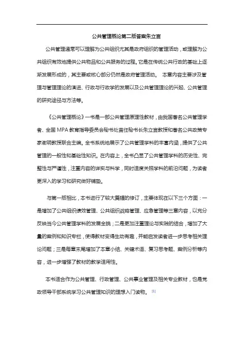 公共管理概论第二版答案朱立言