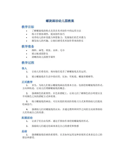 螺旋画法幼儿园教案 小班