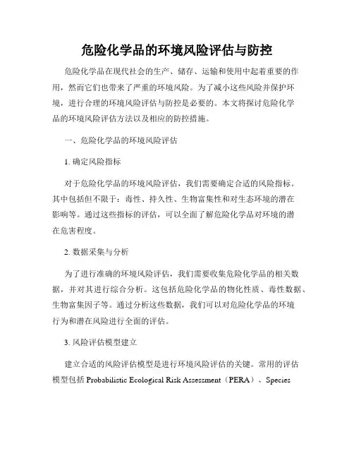危险化学品的环境风险评估与防控