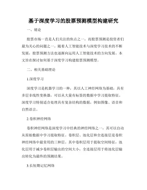 基于深度学习的股票预测模型构建研究
