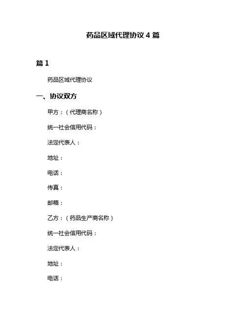 药品区域代理协议4篇