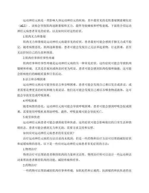 运动神经元病患者有哪些常见的症状？