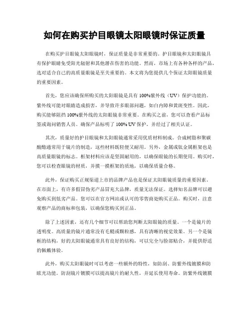 如何在购买护目眼镜太阳眼镜时保证质量