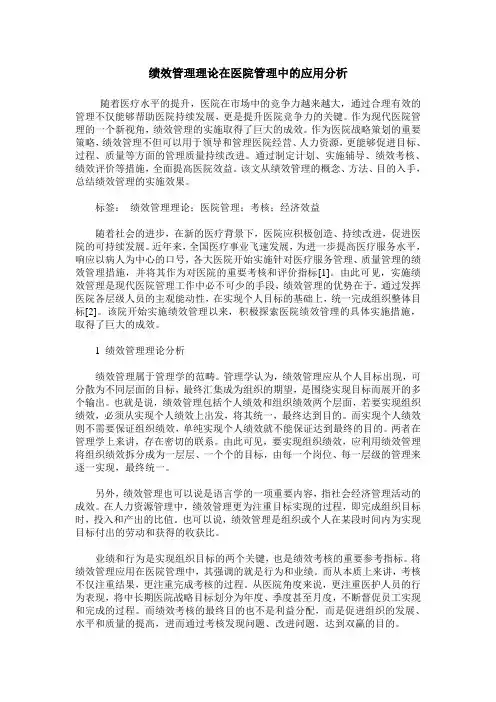 绩效管理理论在医院管理中的应用分析