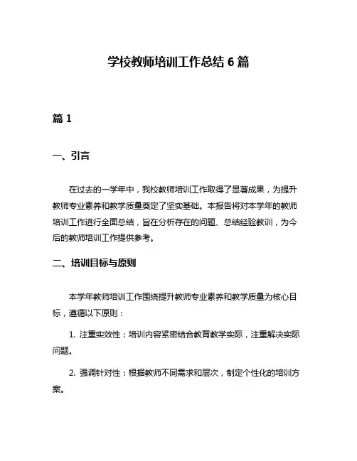 学校教师培训工作总结6篇