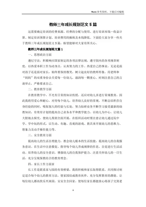 教师三年成长规划范文5篇