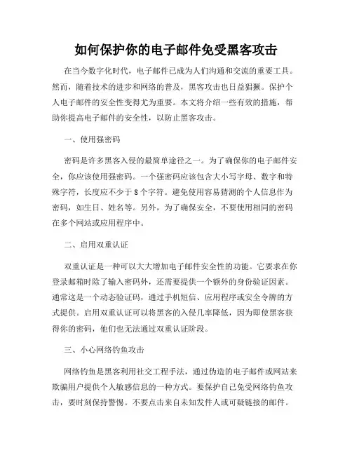 如何保护你的电子邮件免受黑客攻击