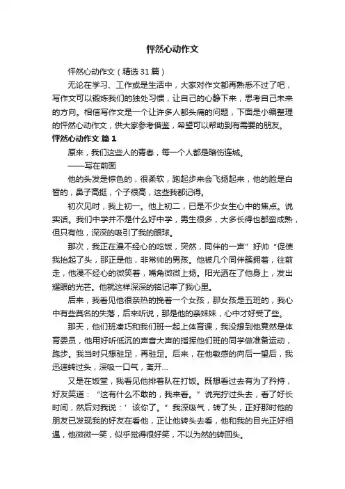 怦然心动作文（精选31篇）