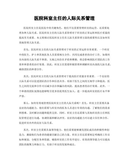 医院科室主任的人际关系管理