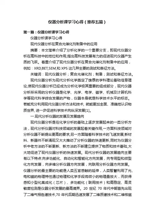 仪器分析课学习心得（推荐五篇）