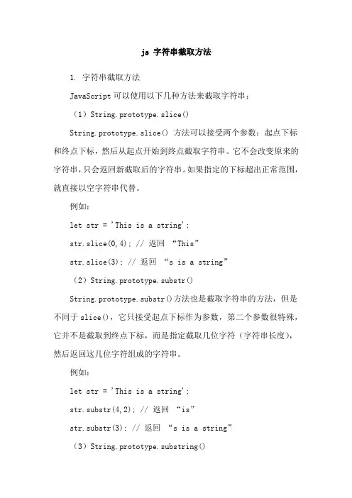 js 字符串截取方法