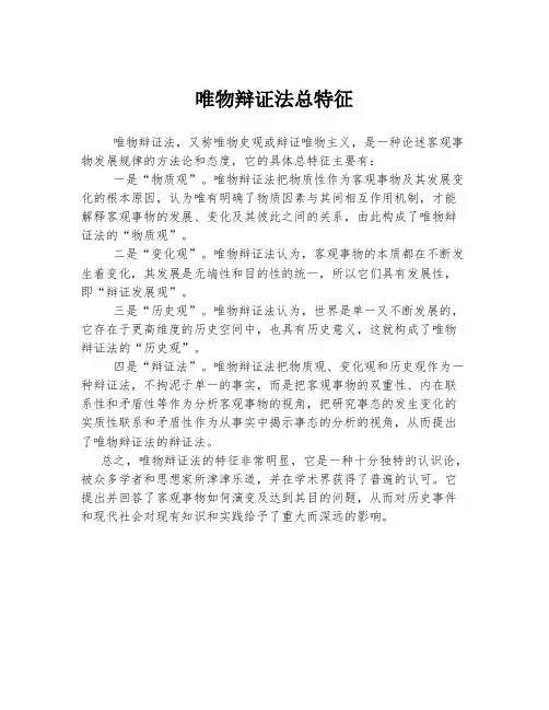 唯物辩证法总特征