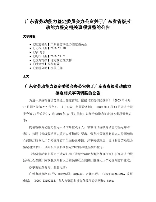 广东省劳动能力鉴定委员会办公室关于广东省省级劳动能力鉴定相关事项调整的公告