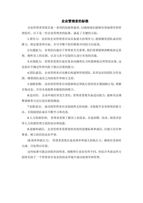 企业管理者的标准