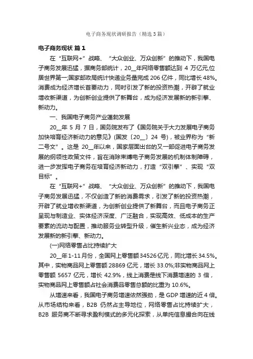 电子商务现状调研报告（精选3篇）