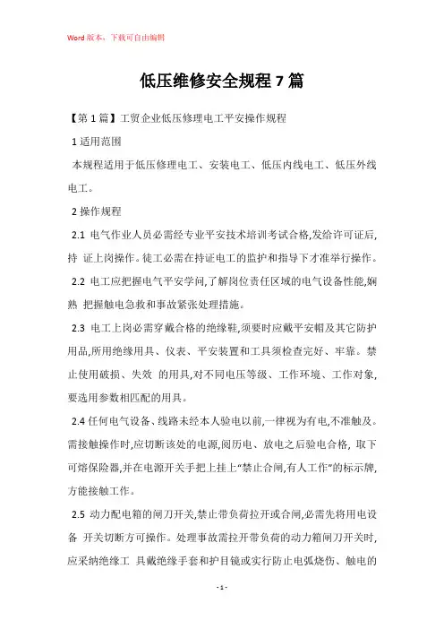 低压维修安全规程7篇