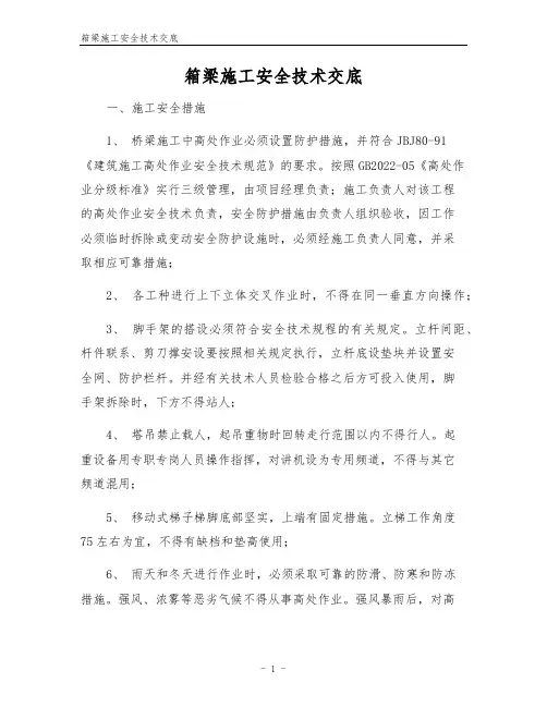 箱梁施工安全技术交底