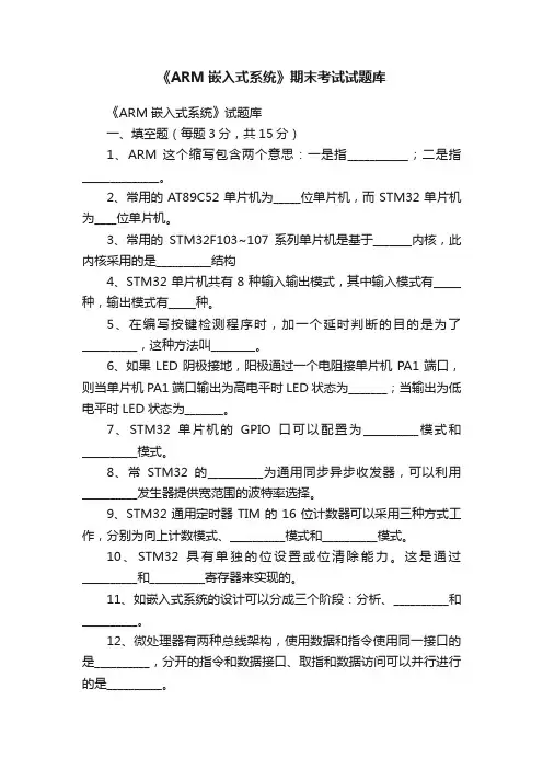 《ARM嵌入式系统》期末考试试题库
