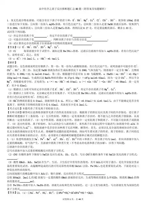 高中化学之离子反应推断题汇总1-80题(附答案及每题解析)