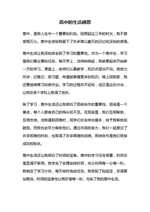 高中的生活感想