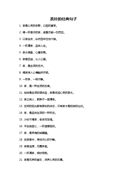 茶叶的经典句子