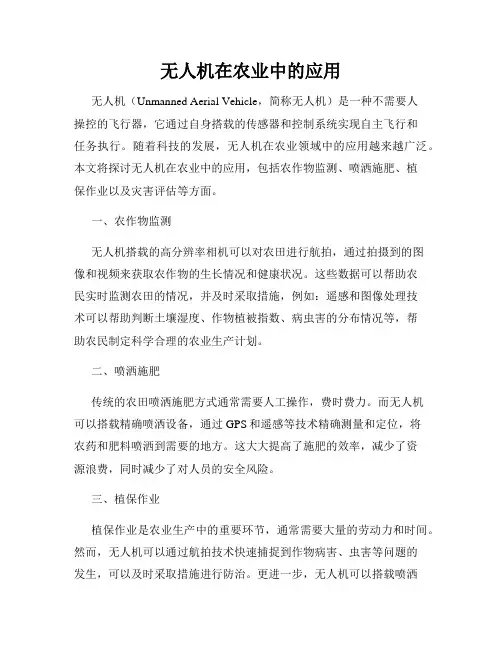 无人机在农业中的应用
