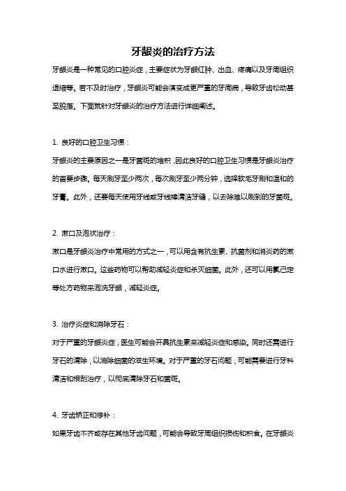 牙龈炎的治疗方法