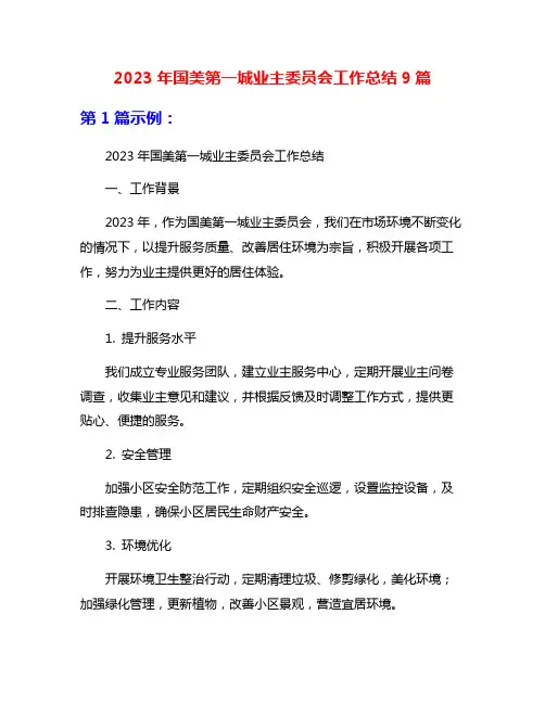 2023年国美第一城业主委员会工作总结9篇